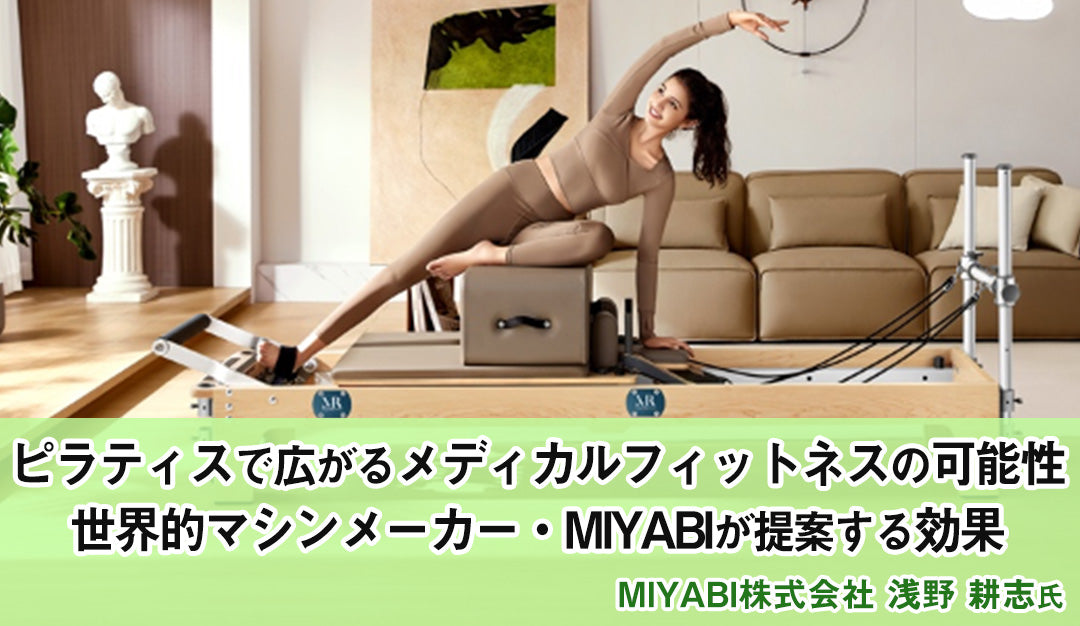 ピラティスで広がるメディカルフィットネスの可能性 世界的マシン